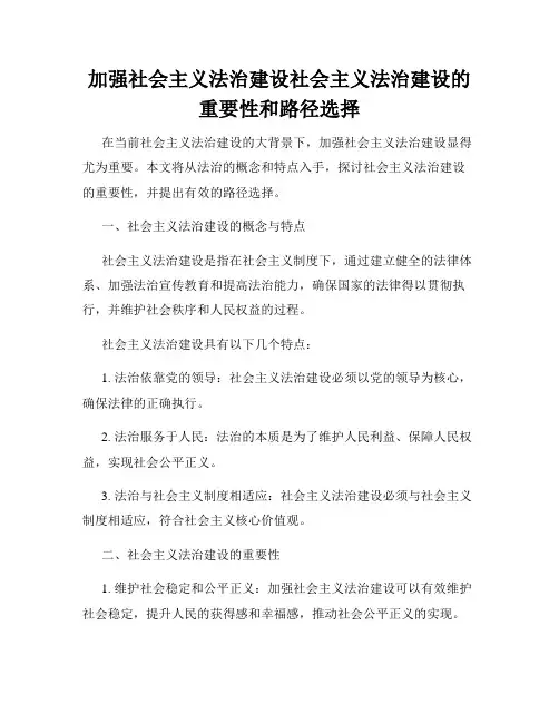加强社会主义法治建设社会主义法治建设的重要性和路径选择