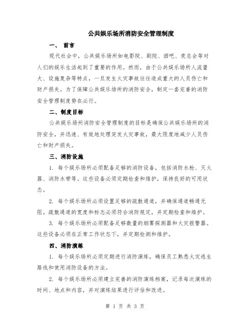 公共娱乐场所消防安全管理制度