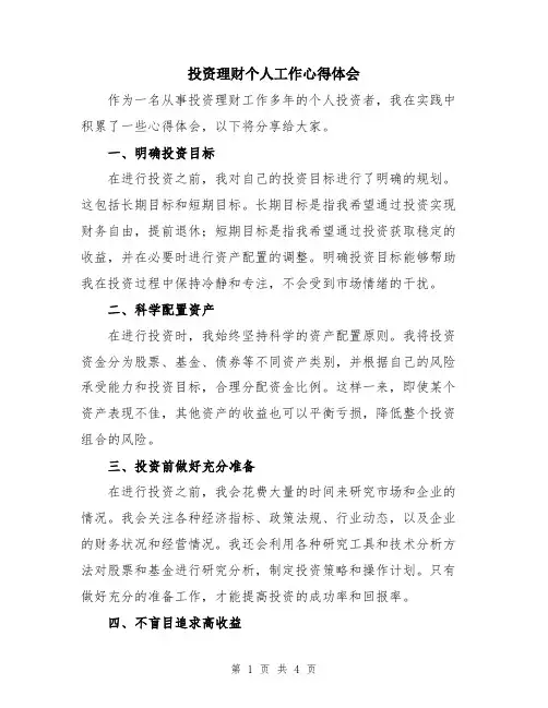 投资理财个人工作心得体会