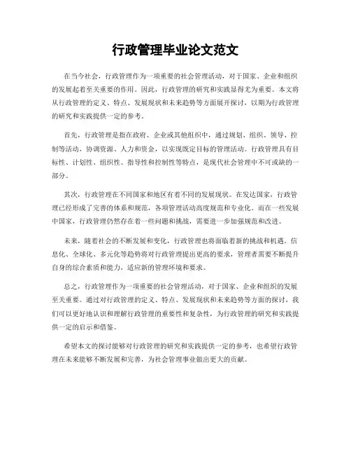 行政管理毕业论文范文