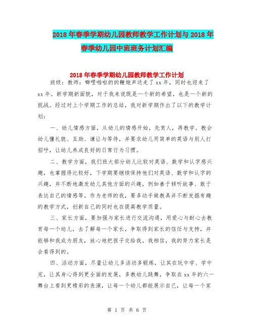 2018年春季学期幼儿园教师教学工作计划与2018年春季幼儿园中班班务计划汇编