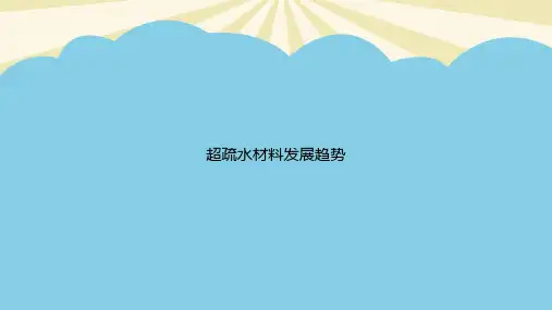 【正式版】超疏水材料发展趋势PPT资料