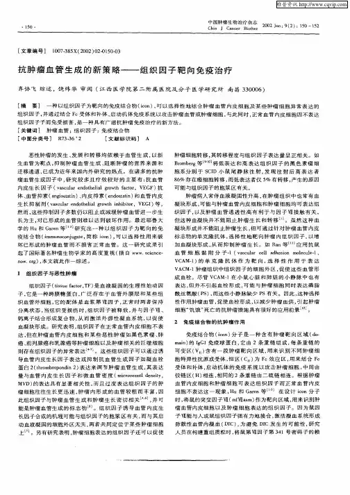 抗肿瘤血管生成的新策略——组织因子靶向免疫治疗