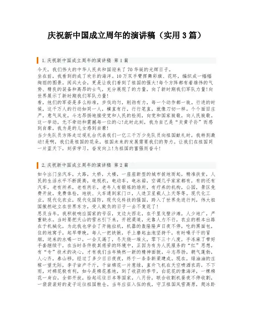 庆祝新中国成立周年的演讲稿(实用3篇)