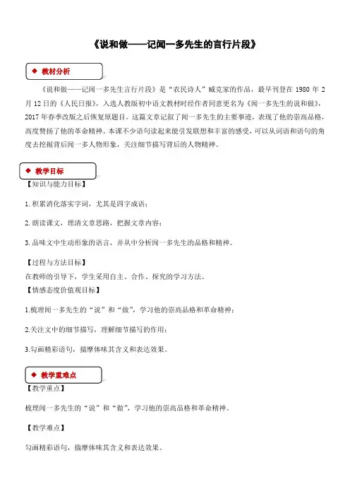 初中语文七年级下册  说和做——记闻一多先生言行片段-优秀
