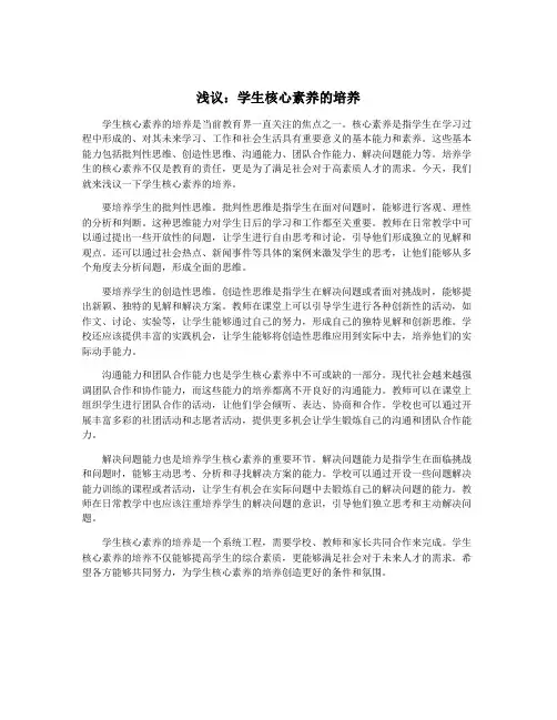 浅议：学生核心素养的培养