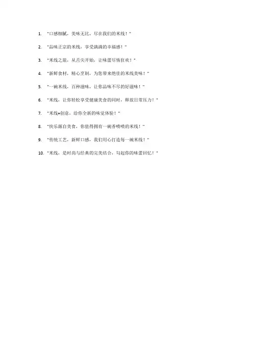 米线广告语、宣传语