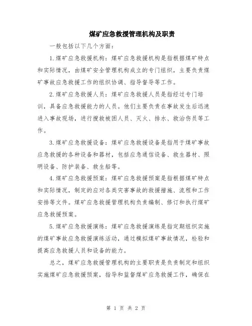 煤矿应急救援管理机构及职责