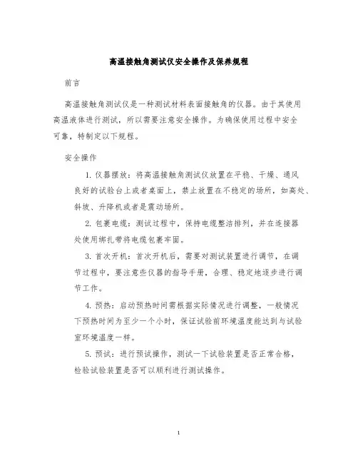 高温接触角测试仪安全操作及保养规程