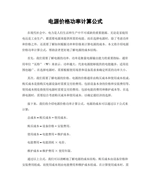 电源价格功率计算公式