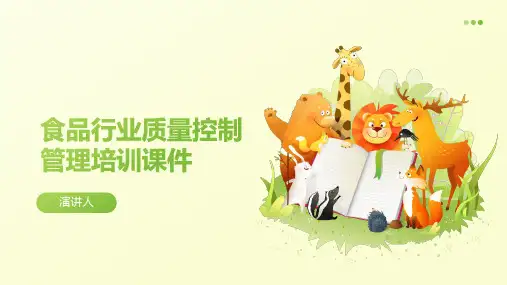 食品行业质量控制管理培训课件