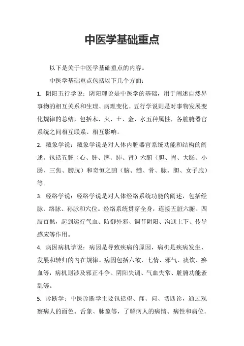 中医学基础重点