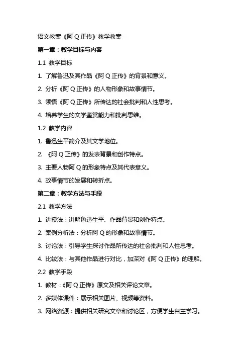语文教案阿Q正传教学教案