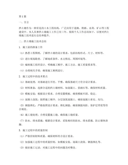挡土墙个人总结报告范文(3篇)