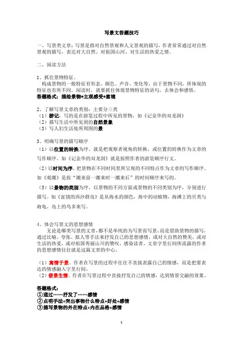 写景文阅读方法与练习题(含答案)