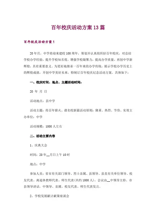 百年校庆活动方案13篇
