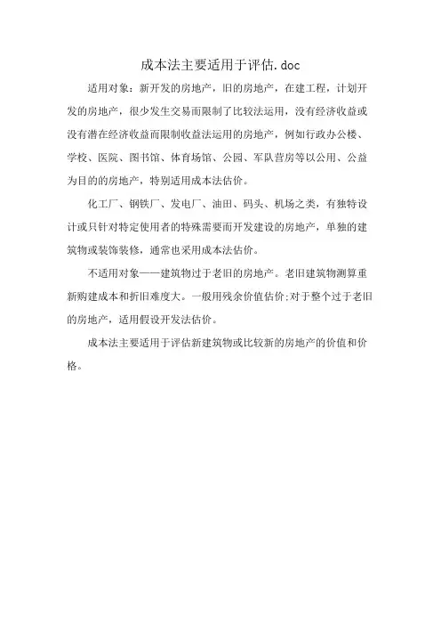 成本法主要适用于评估.doc