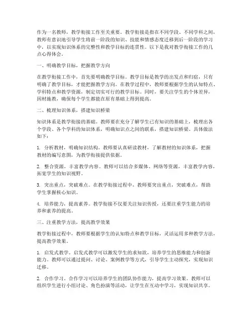 教学衔接到位心得体会