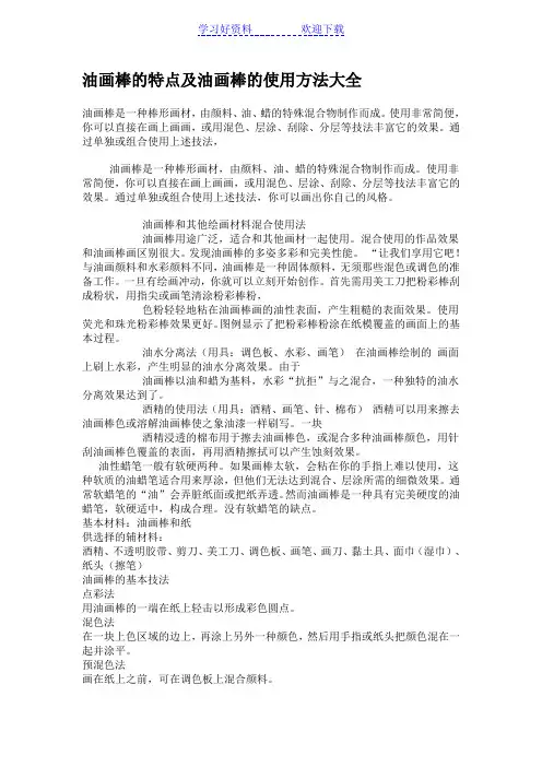 油画棒的特点及油画棒的使用方法大全