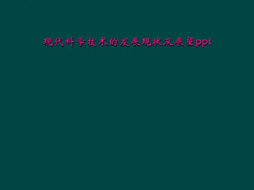 现代科学技术的发展现状及展望ppt