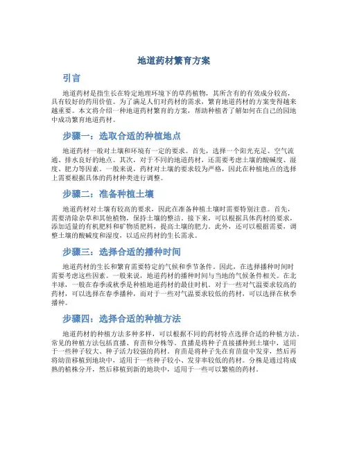 地道药材药材繁育方案