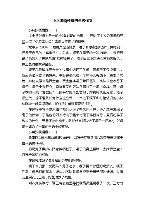 小兵张嘎梗概四年级作文