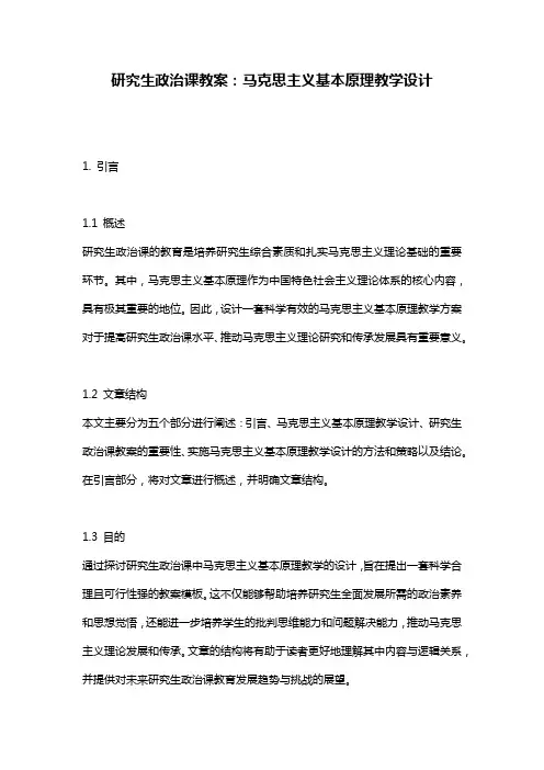 研究生政治课教案：马克思主义基本原理教学设计