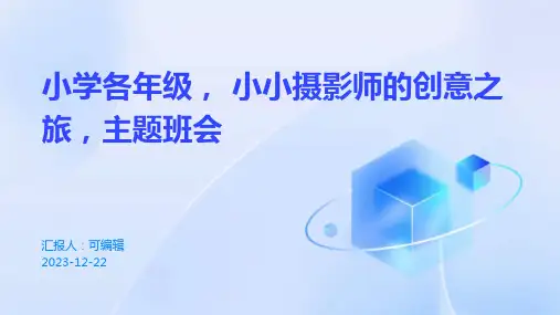小学各年级, 小小摄影师的创意之旅,主题班会ppt