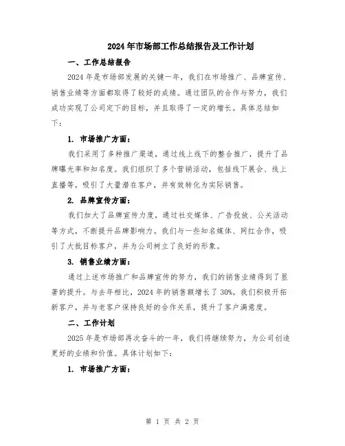 2024年市场部工作总结报告及工作计划