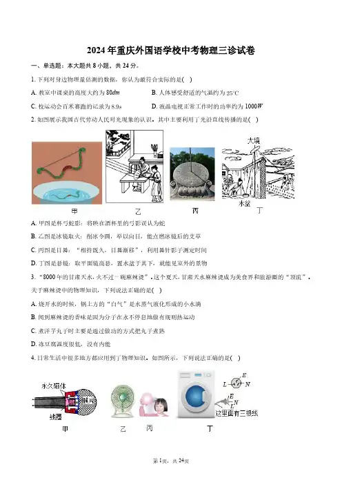 2024年重庆外国语学校中考物理三诊试卷+答案解析