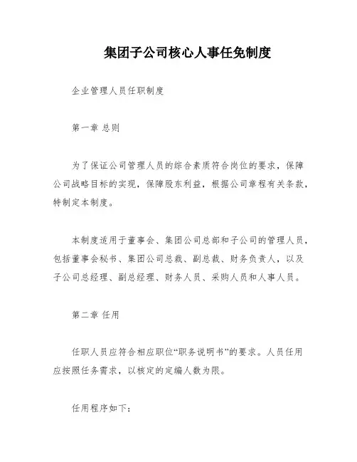集团子公司核心人事任免制度