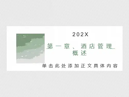 酒店管理概述PPT(庄军)