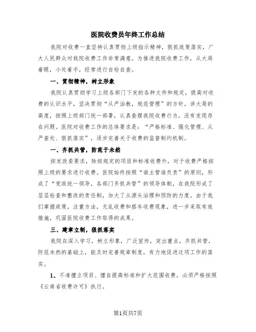 医院收费员年终工作总结(4篇)