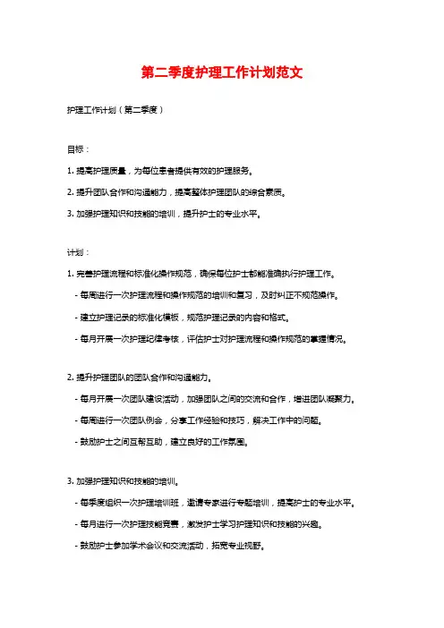 第二季度护理工作计划范文