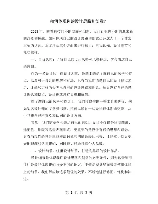 如何体现你的设计思路和创意？