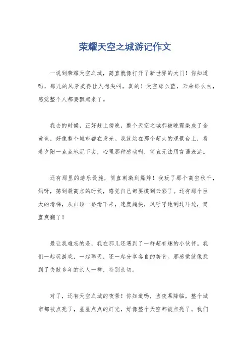 荣耀天空之城游记作文