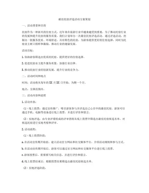 最佳民宿评选活动方案策划