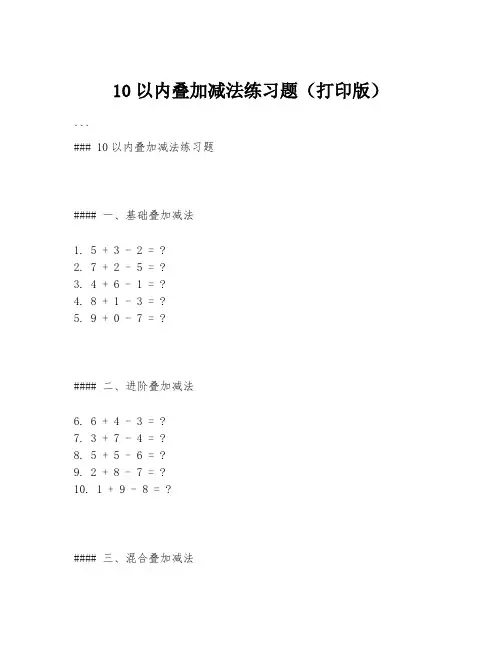 10以内叠加减法练习题(打印版)