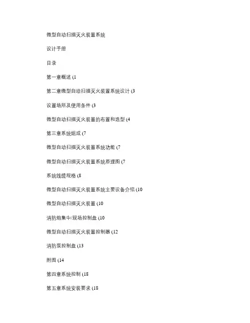 微型自动扫描消防炮灭火系统设计手册-0330(精)讲课讲稿