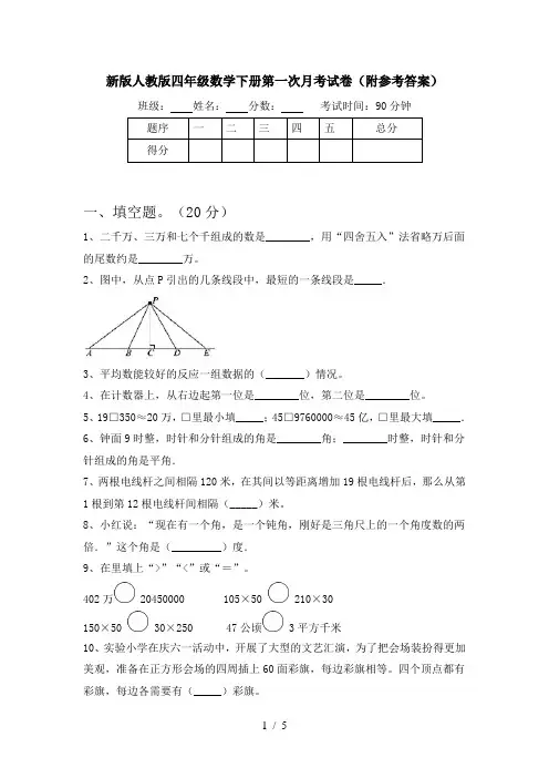 新版人教版四年级数学下册第一次月考试卷(附参考答案)