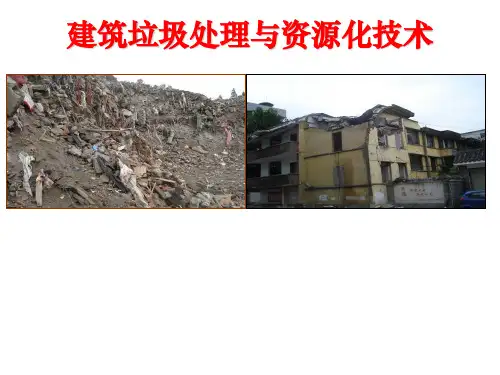 建筑垃圾处理与资源化技术-PPT演示文稿
