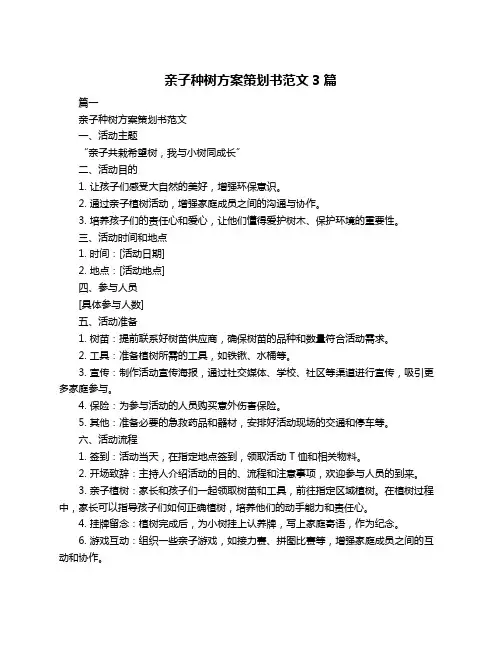 亲子种树方案策划书范文3篇