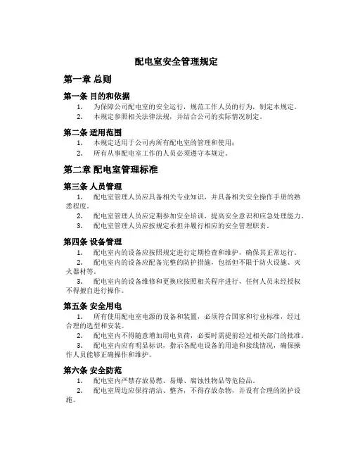 配电室安全管理规定