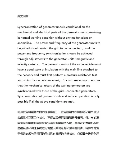 同步发电机组并车的条件和操作流程