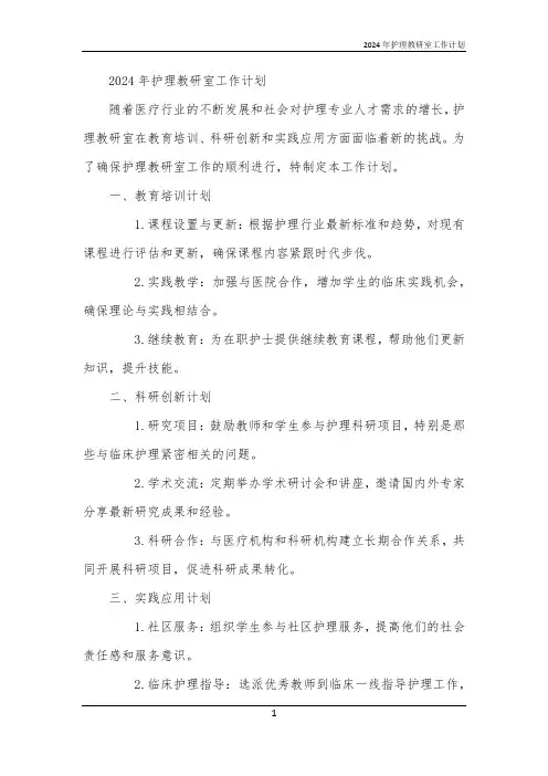 2024年护理教研室工作计划