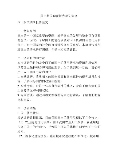 国土相关调研报告范文大全