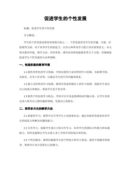 促进学生的个性发展
