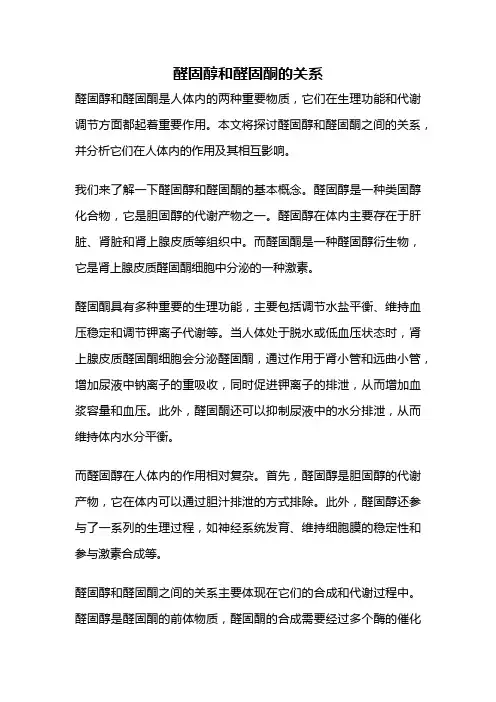 醛固醇和醛固酮的关系