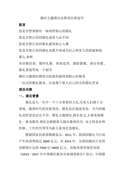 婚庆主题酒店众筹项目策划书
