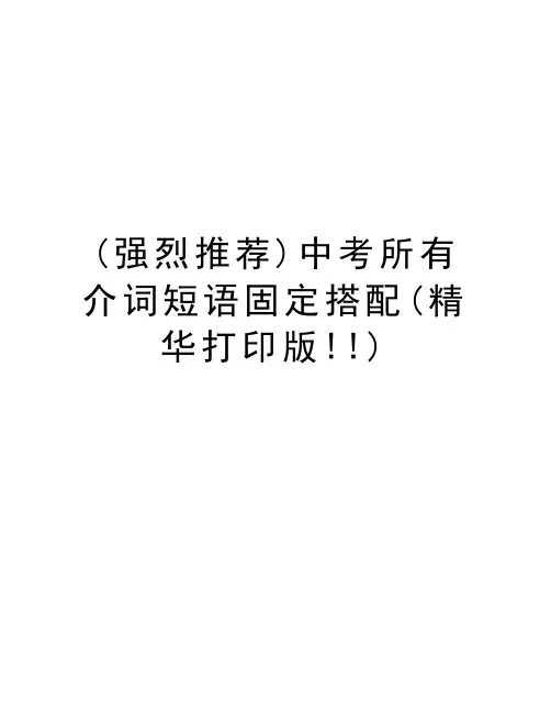 (强烈推荐)中考所有介词短语固定搭配(精华打印版!!)讲课教案